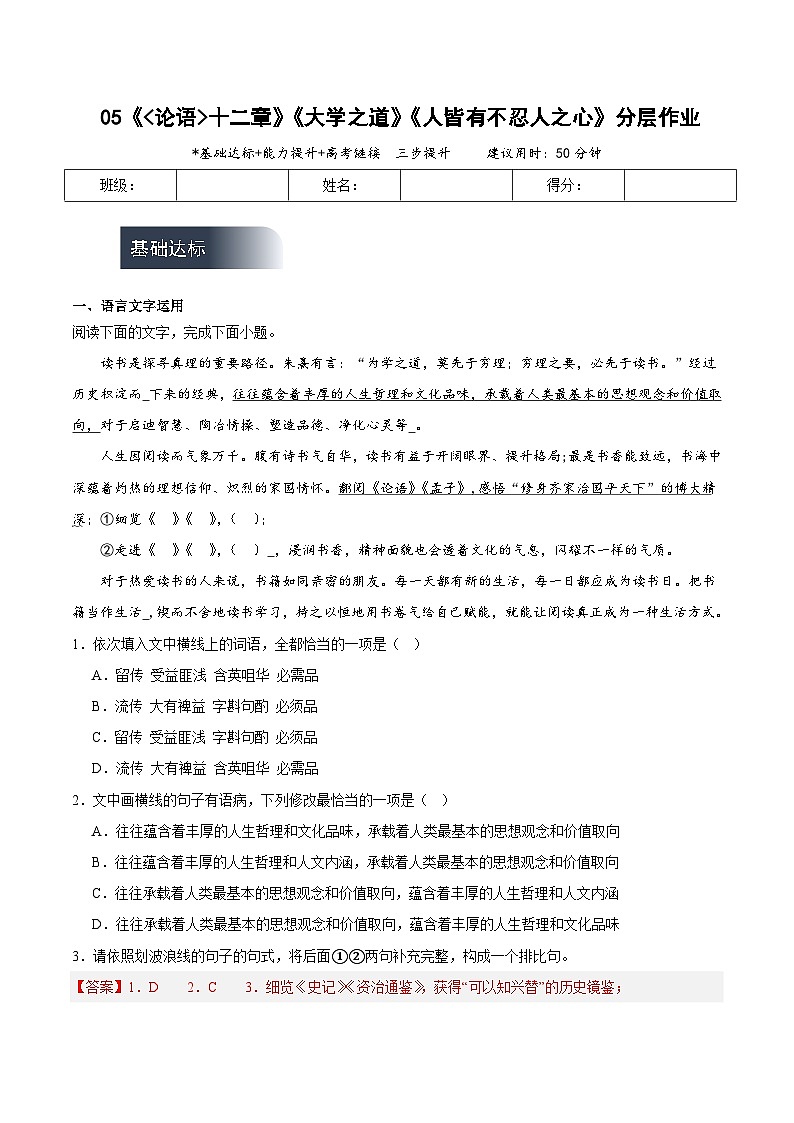 人教统编版高中语文选择性必修上册5《论语》十二章《大学之道》《人皆有不忍人之心》课件+教案+导学案+分层作业01