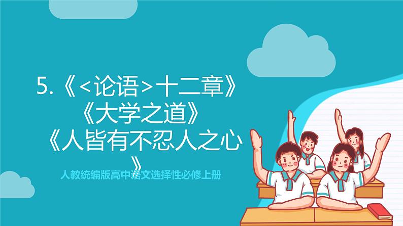 人教统编版高中语文选择性必修上册5《论语》十二章《大学之道》《人皆有不忍人之心》课件+教案+导学案+分层作业01