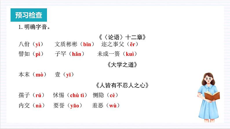 人教统编版高中语文选择性必修上册5《论语》十二章《大学之道》《人皆有不忍人之心》课件+教案+导学案+分层作业04