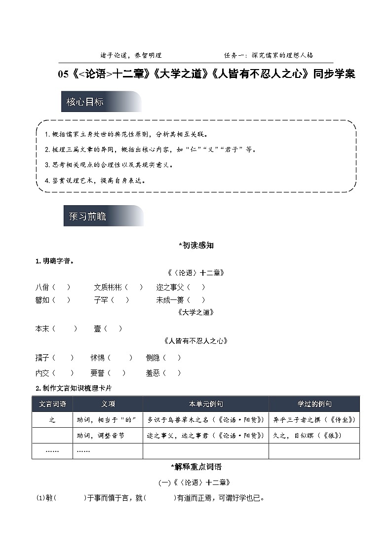 人教统编版高中语文选择性必修上册5《论语》十二章《大学之道》《人皆有不忍人之心》课件+教案+导学案+分层作业01