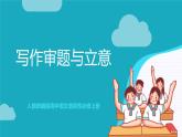 人教统编版高中语文选择性必修上册 写作《审题与立意》课件+教案+导学案+写作素材