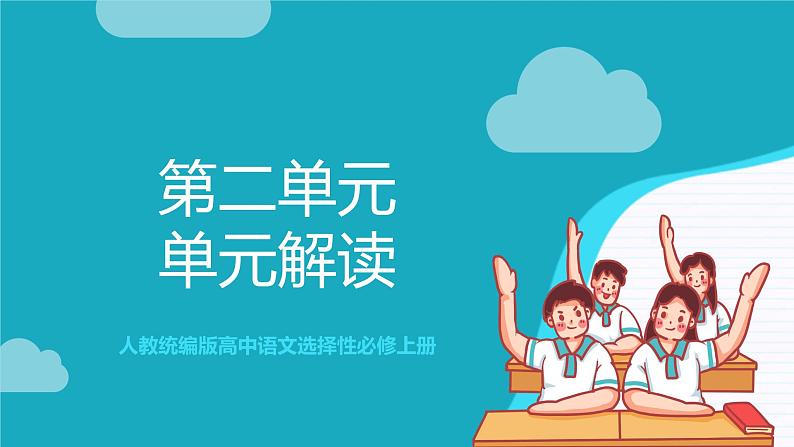 人教统编版高中语文选择性必修上册 第二单元 单元复习课件+起始课件+单元解读课件+单元检测卷+知识清单01