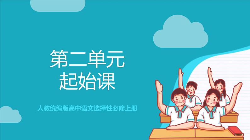 人教统编版高中语文选择性必修上册 第二单元 单元复习课件+起始课件+单元解读课件+单元检测卷+知识清单01