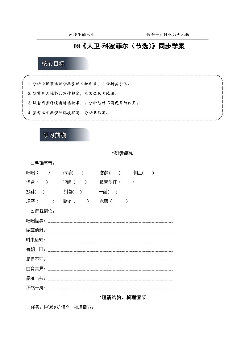 人教统编版高中语文选择性必修上册8《大卫·科波菲尔（节选）》课件+教案+导学案+分层作业01