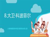 人教统编版高中语文选择性必修上册8《大卫·科波菲尔（节选）》课件+教案+导学案+分层作业