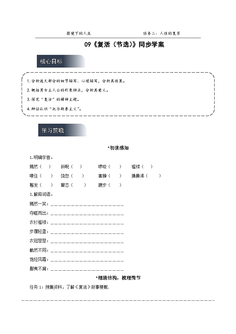 人教统编版高中语文选择性必修上册9《复活（节选）》课件+教案+导学案+分层作业01