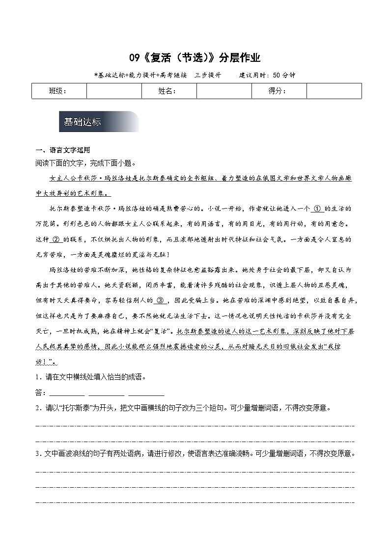 人教统编版高中语文选择性必修上册9《复活（节选）》课件+教案+导学案+分层作业01