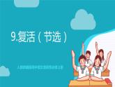 人教统编版高中语文选择性必修上册9《复活（节选）》课件+教案+导学案+分层作业