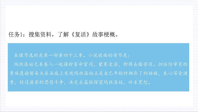 人教统编版高中语文选择性必修上册9《复活（节选）》课件+教案+导学案+分层作业07