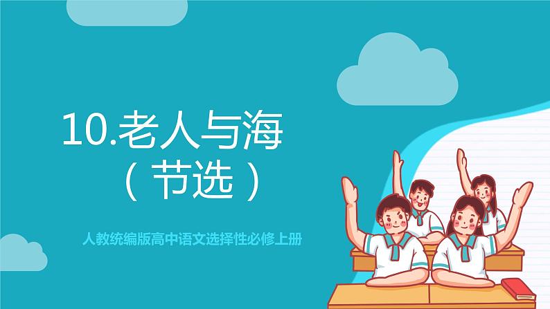 人教统编版高中语文选择性必修上册10《老人与海（节选）》课件+教案+导学案+分层作业01