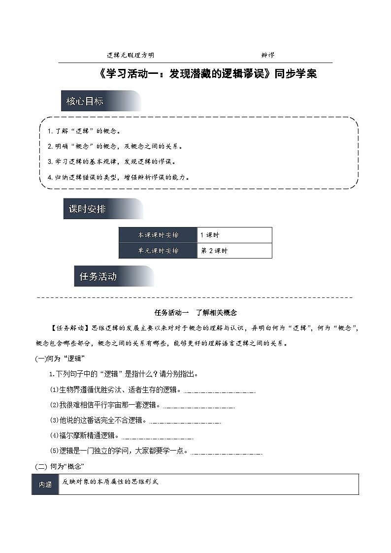 人教统编版高中语文选择性必修上册 学习活动一《发现潜藏的逻辑谬误》课件+教案+导学案+分层作业01