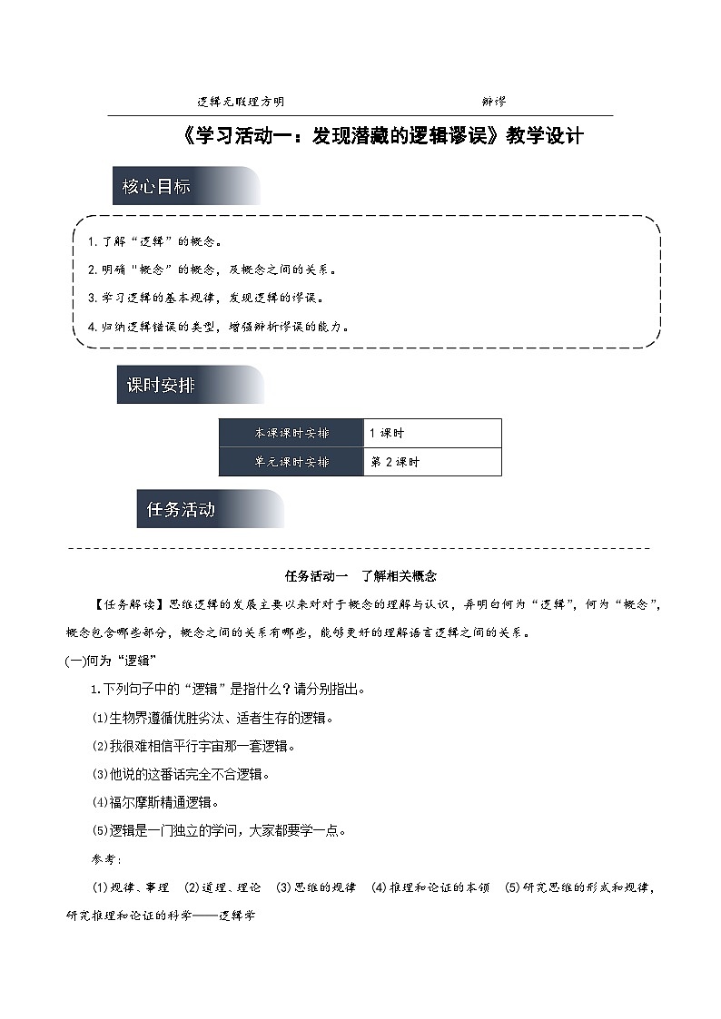人教统编版高中语文选择性必修上册 学习活动一《发现潜藏的逻辑谬误》课件+教案+导学案+分层作业01