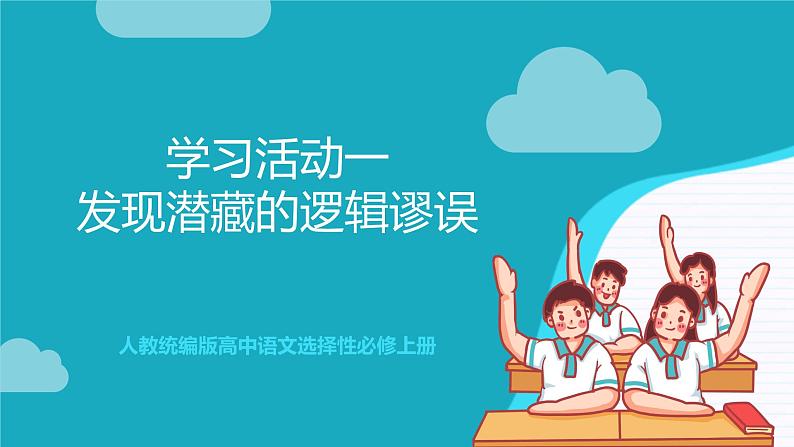 人教统编版高中语文选择性必修上册 学习活动一《发现潜藏的逻辑谬误》课件+教案+导学案+分层作业01