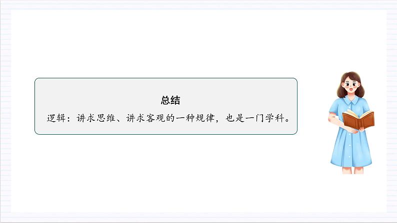 人教统编版高中语文选择性必修上册 学习活动一《发现潜藏的逻辑谬误》课件+教案+导学案+分层作业04