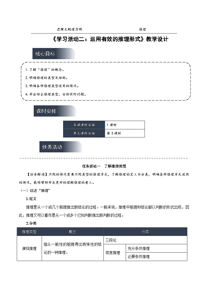 人教统编版高中语文选择性必修上册 学习活动二《运用有效的推理形式》课件+教案+导学案+分层作业01