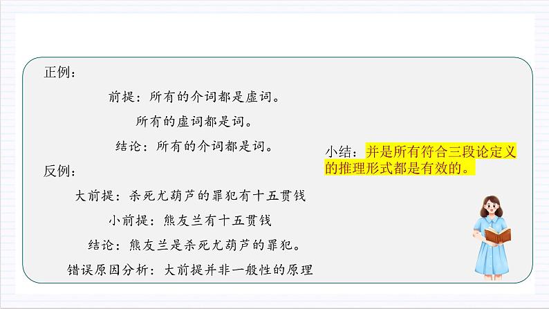 人教统编版高中语文选择性必修上册 学习活动二《运用有效的推理形式》课件+教案+导学案+分层作业07