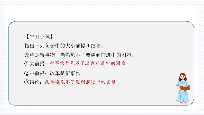 人教统编版高中语文选择性必修上册 学习活动二《运用有效的推理形式》课件+教案+导学案+分层作业08