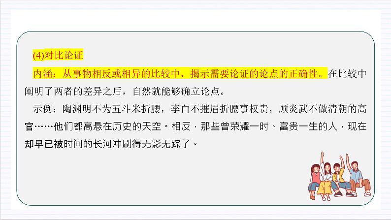 人教统编版高中语文选择性必修上册 学习活动三《采用合理的论证方法》课件+教案+导学案+分层作业07