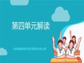 人教统编版高中语文选择性必修上册 第四单元 单元复习课件+起始课件+单元解读课件+单元检测卷+知识清单