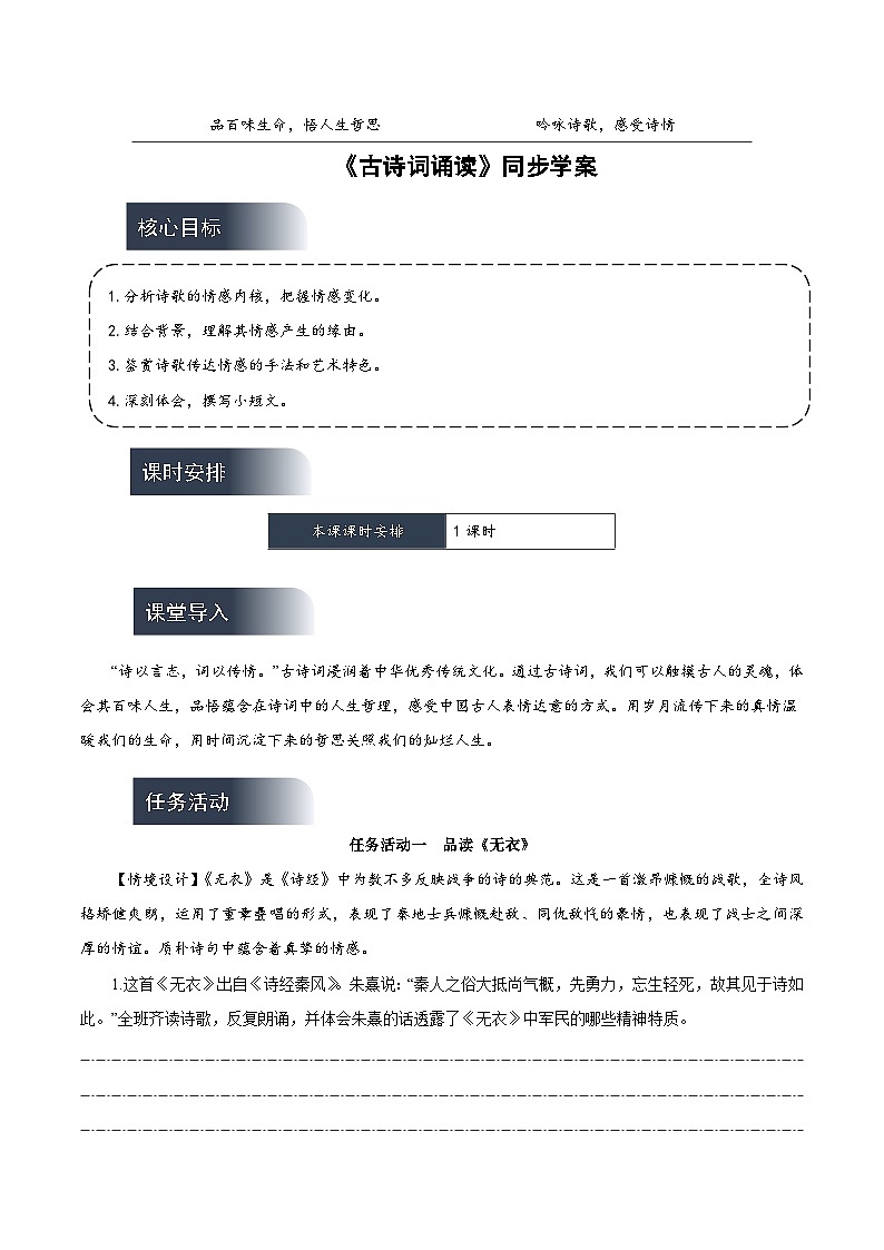 人教统编版高中语文选择性必修上册 古诗词诵读  课件+教案+导学案+分层作业01