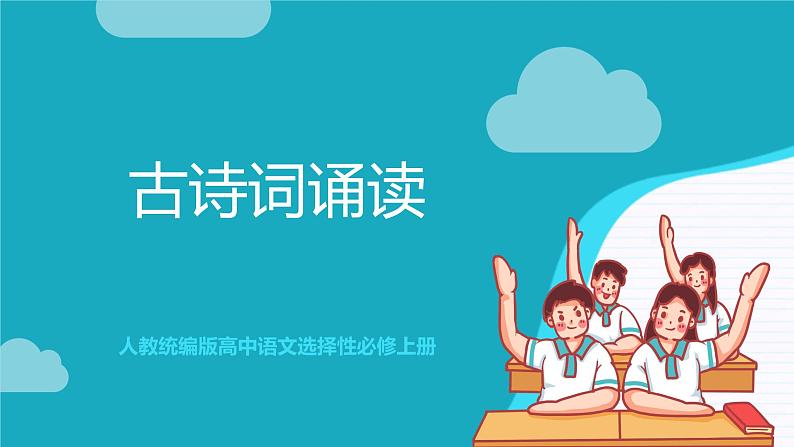 人教统编版高中语文选择性必修上册 古诗词诵读  课件+教案+导学案+分层作业01