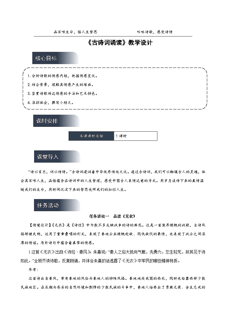 人教统编版高中语文选择性必修上册 古诗词诵读  课件+教案+导学案+分层作业01