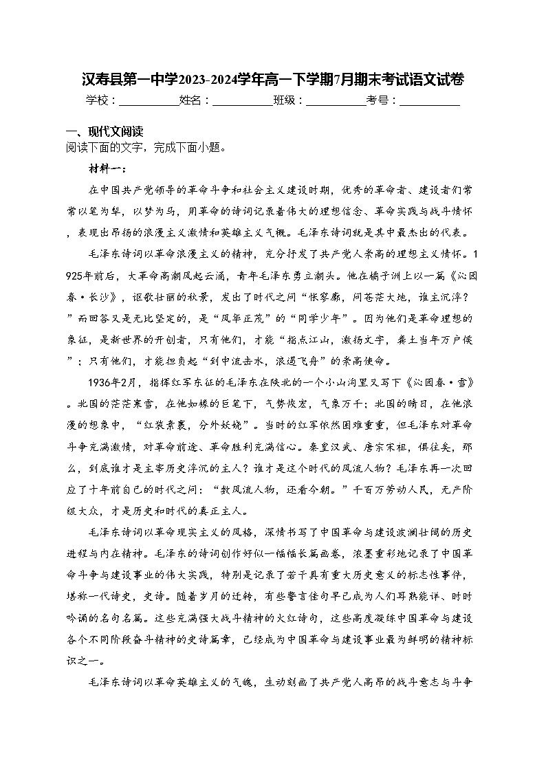 汉寿县第一中学2023-2024学年高一下学期7月期末考试语文试卷(含答案)第1页