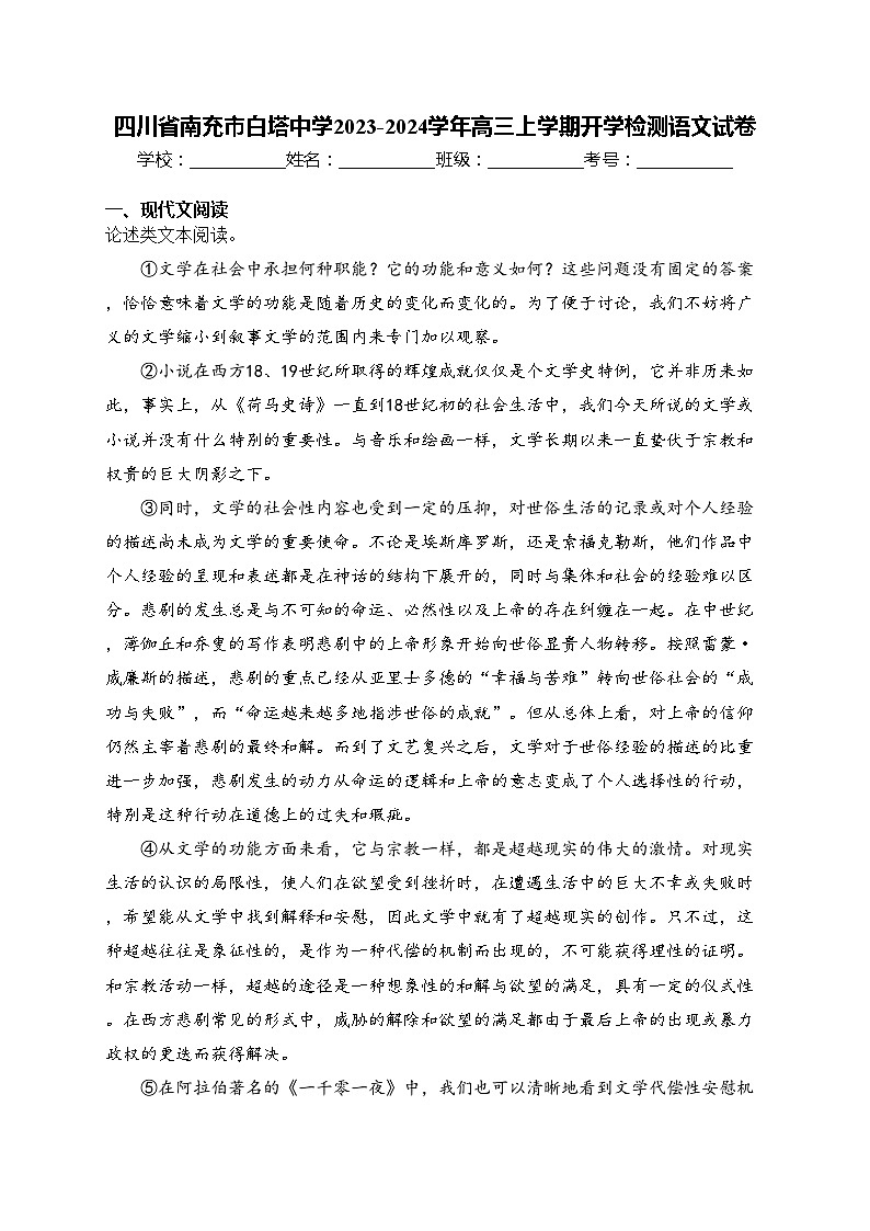 四川省南充市白塔中学2023-2024学年高三上学期开学检测语文试卷(含答案)01