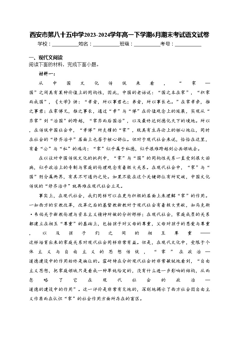 西安市第八十五中学2023-2024学年高一下学期6月期末考试语文试卷(含答案)第1页
