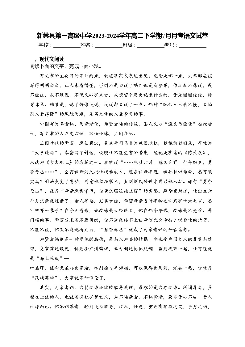 新蔡县第一高级中学2023-2024学年高二下学期7月月考语文试卷(含答案)第1页