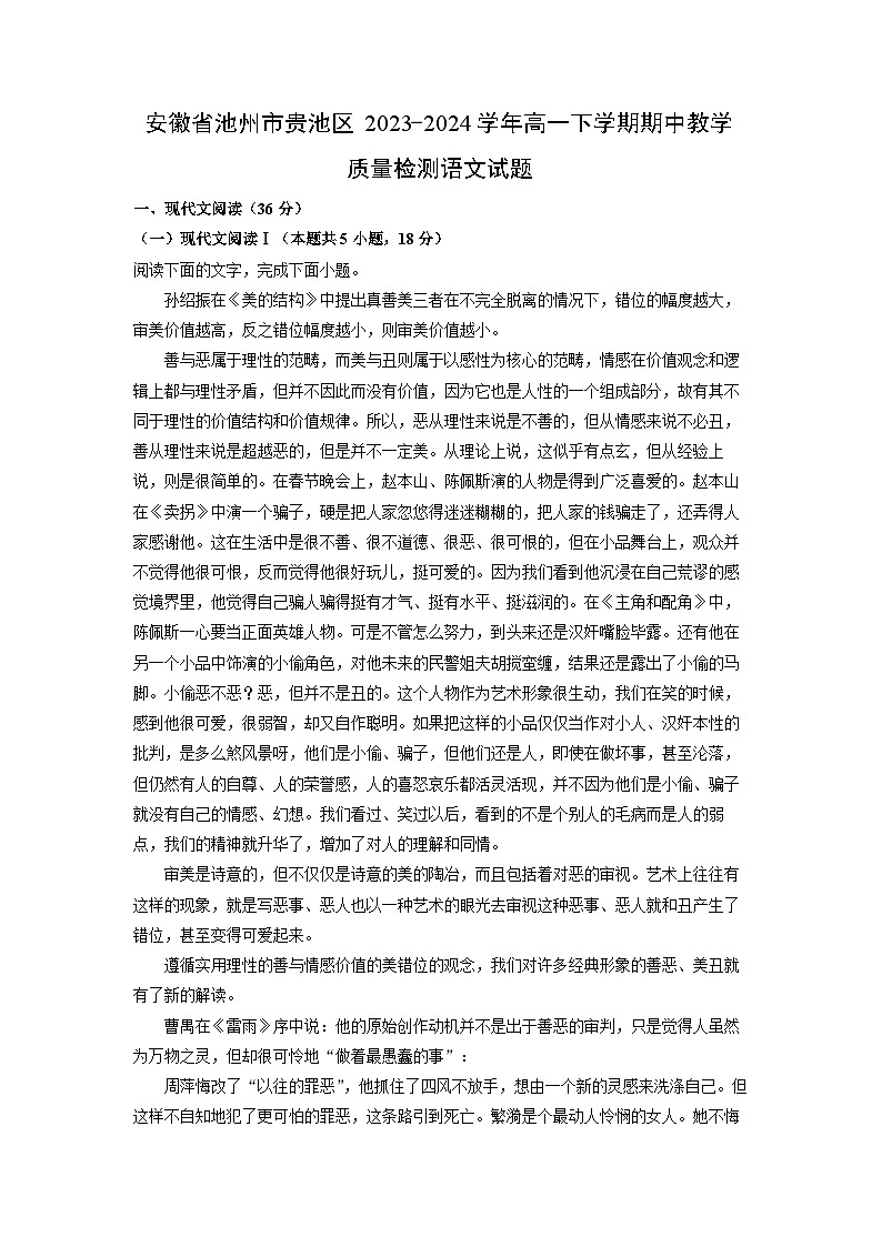 [语文][期中]安徽省池州市贵池区2023-2024学年高一下学期期中教学质量检测试题(解析版)01