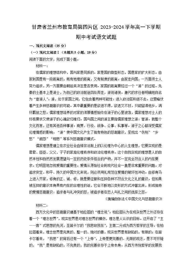 [语文][期中]甘肃省兰州市教育局第四片区2023-2024学年高一下学期期中考试试题(解析版)01
