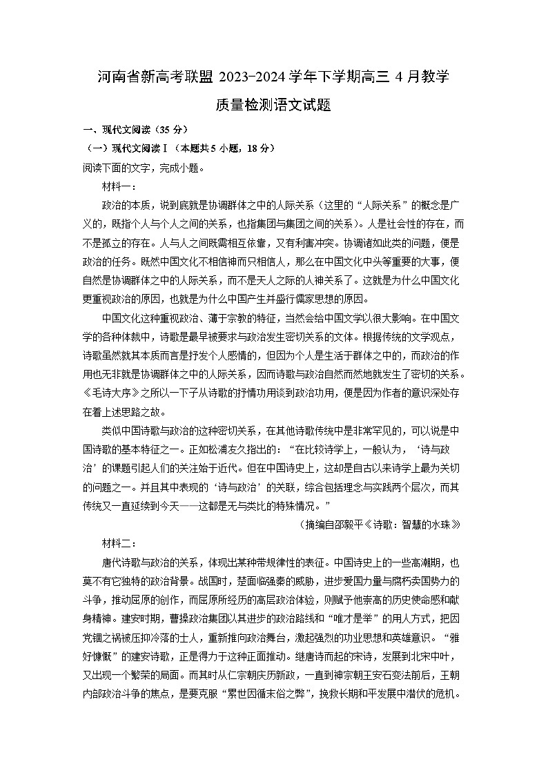[语文]河南省新高考联盟2023-2024学年下学期高三下学期4月教学质量检测试题(解析版)01