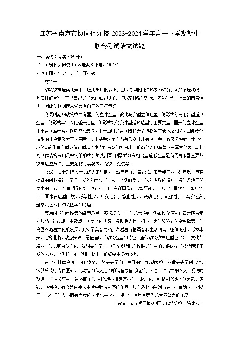 [语文][期中]江苏省南京市协同体九校2023-2024学年高一下学期期中联合考试试题(解析版)01