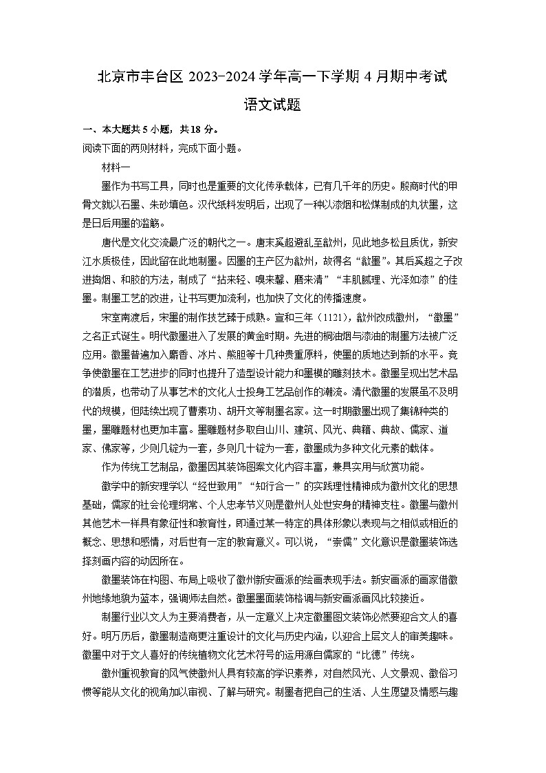 [语文][期中]北京市丰台区2023-2024学年高一下学期4月期中考试试题(解析版)01