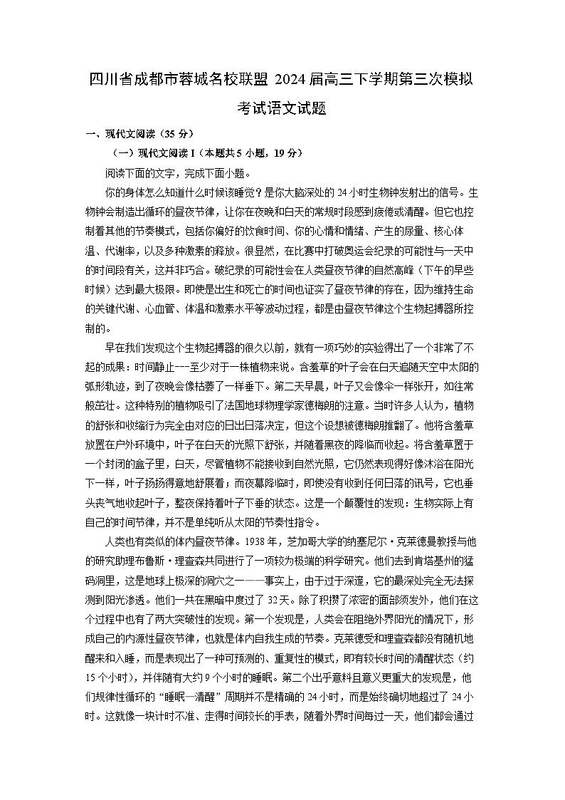 [语文]四川省成都市蓉城名校联盟2024届高三下学期第三次模拟考试试题(解析版)01