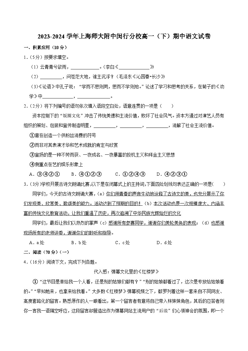 上海市闵行区上海师范大学附属中学闵行分校2023-2024学年高一下学期期中考试语文试题01