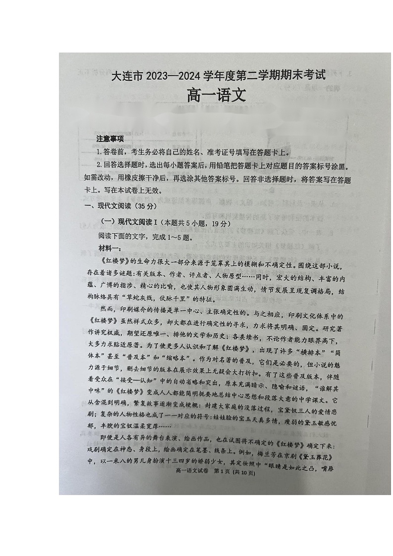 辽宁省大连市2023-2024学年高一下学期7月期末考试语文试题第1页
