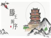 5.《滕王阁序》课件人教版高中语文必修五