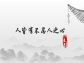 5.3《人皆有不忍人之心》课件 统编版高中语文选择性必修上册