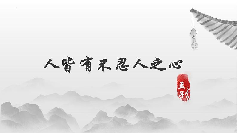 5.3《人皆有不忍人之心》课件 统编版高中语文选择性必修上册02