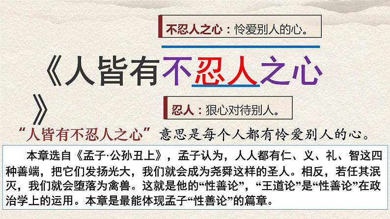 5.3《人皆有不忍人之心》课件 统编版高中语文选择性必修上册07
