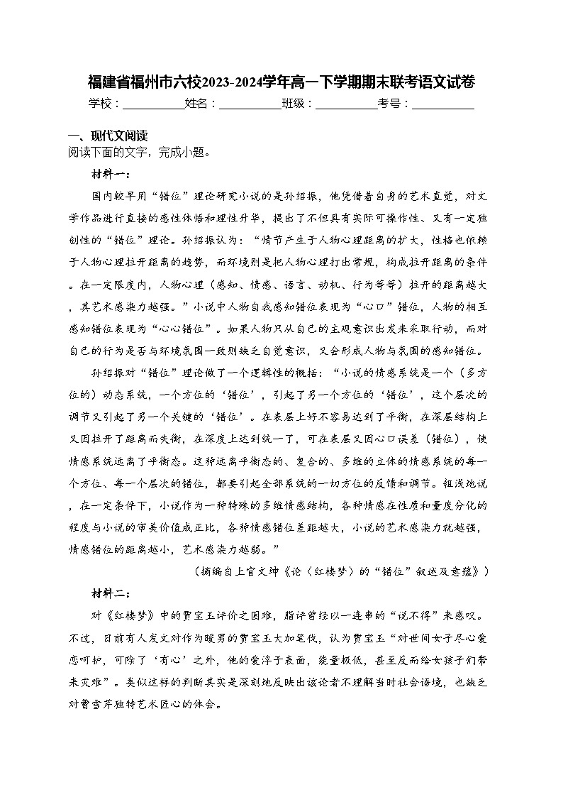 福建省福州市六校2023-2024学年高一下学期期末联考语文试卷(含答案)01