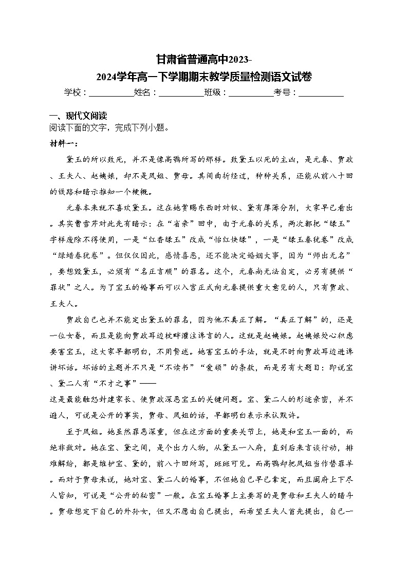 甘肃省普通高中2023-2024学年高一下学期期末教学质量检测语文试卷(含答案)01