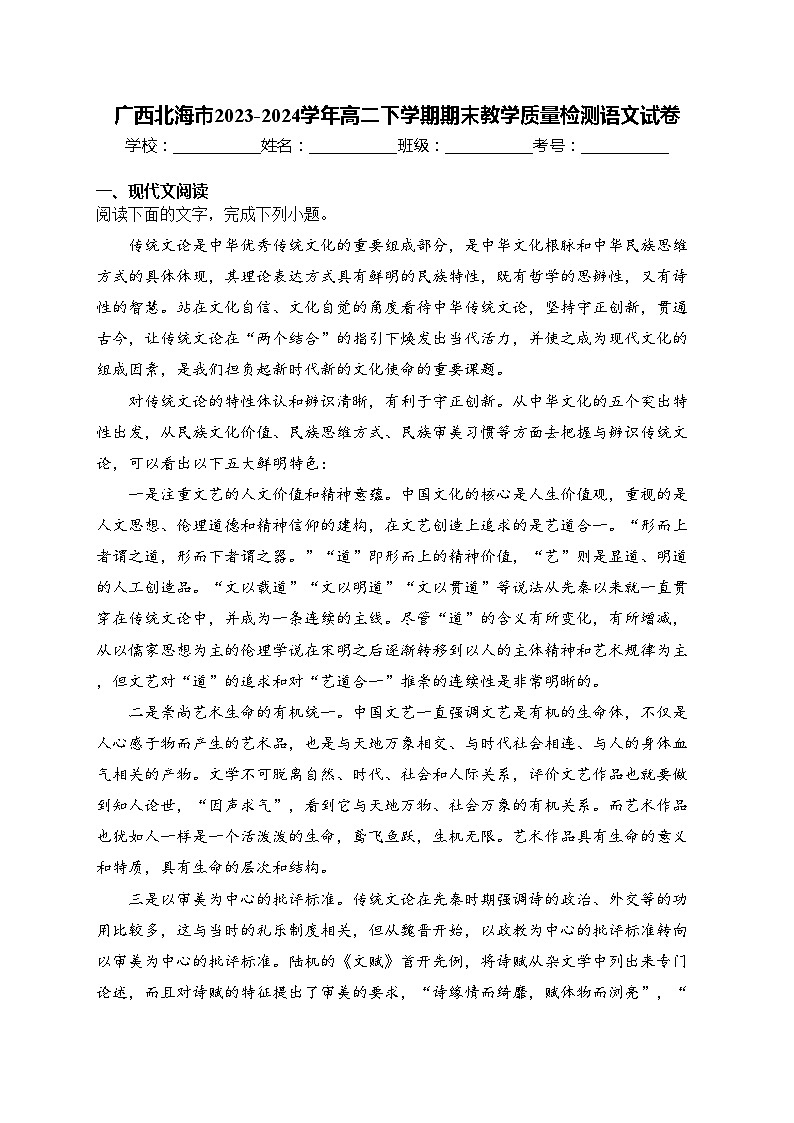 广西北海市2023-2024学年高二下学期期末教学质量检测语文试卷(含答案)第1页
