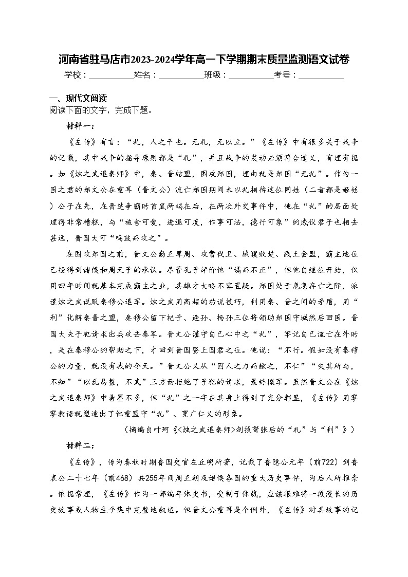 河南省驻马店市2023-2024学年高一下学期期末质量监测语文试卷(含答案)01