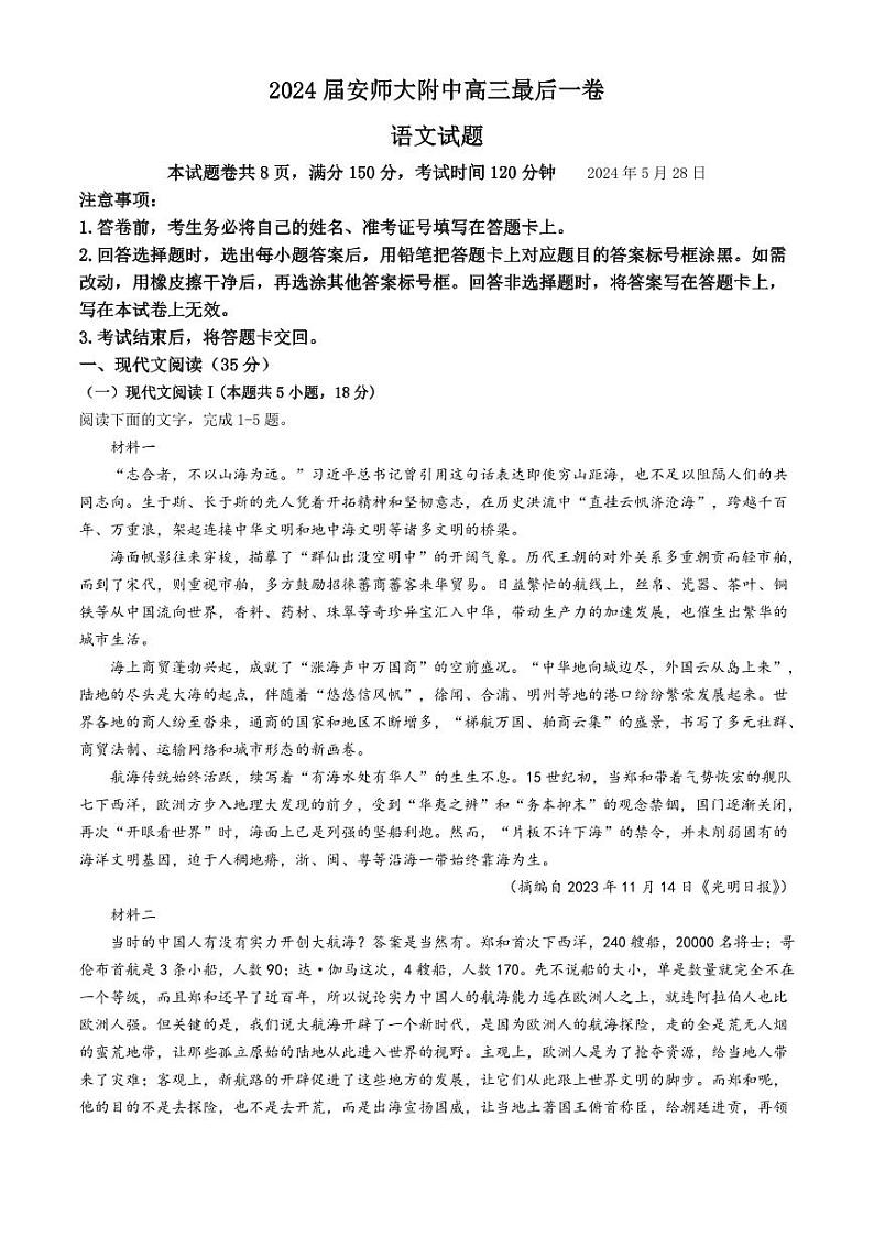 语文-2024届安徽省芜湖市镜湖区安徽师范大学附属中学高三下学期最后一卷（三模）试卷和答案01
