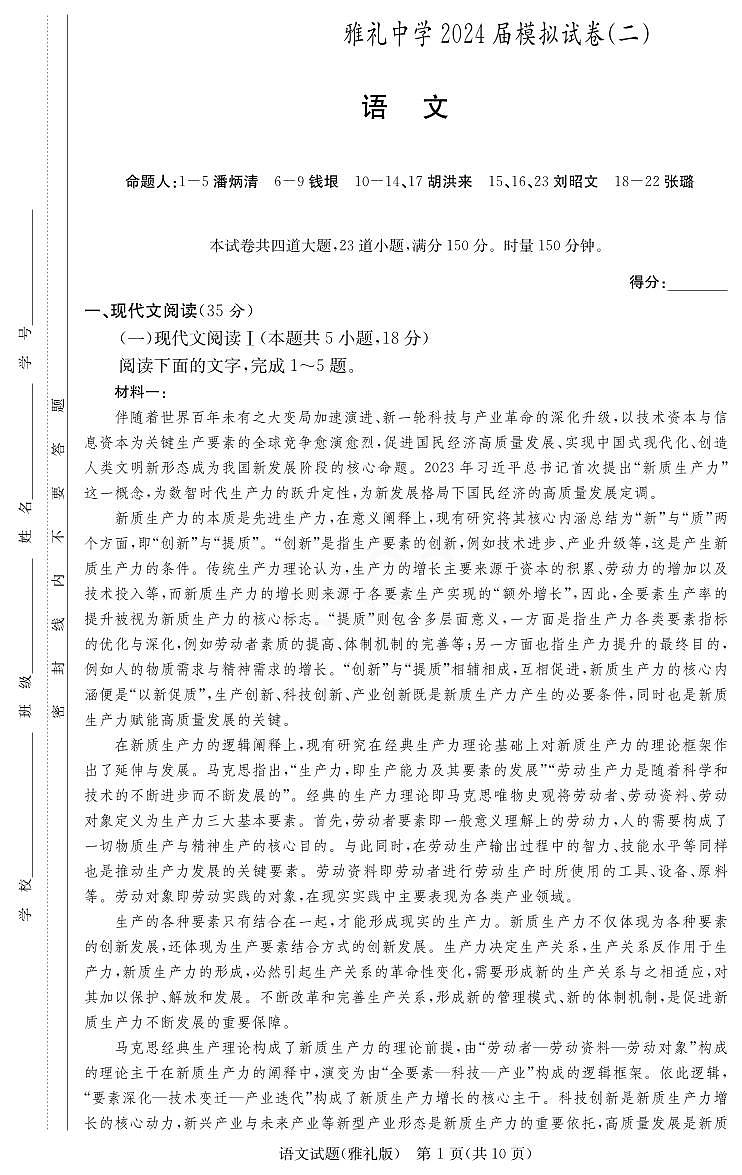 语文-2024届湖南省雅礼中学高三下学期模拟试卷（二）试题和答案第1页