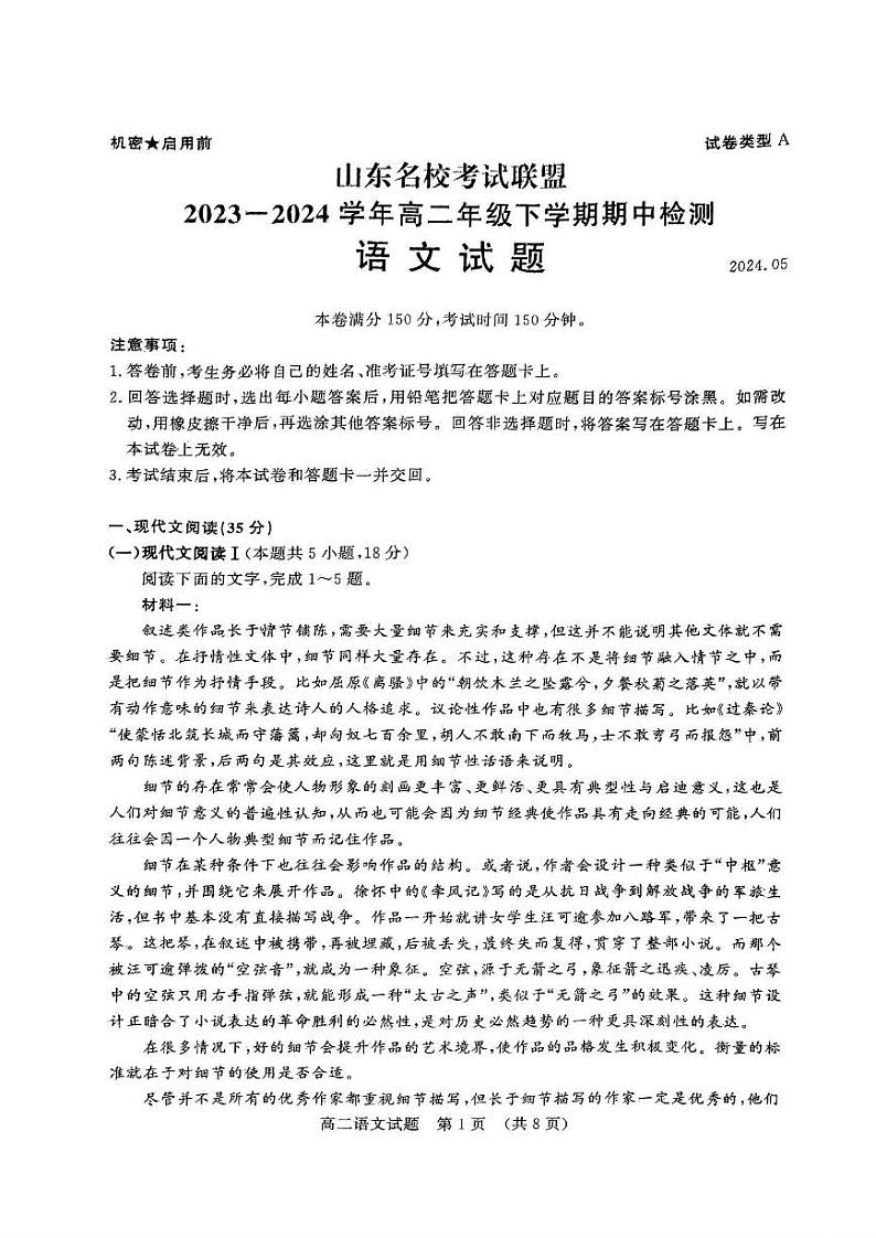 语文-山东省名校考试联盟2023-2024学年高二下学期5月期中检测试题和答案01