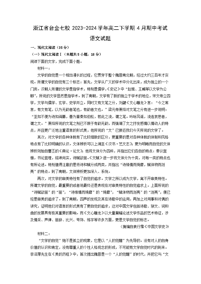 [语文][期中]浙江省台金七校2023-2024学年高二下学期4月期中考试试题(解析版)01